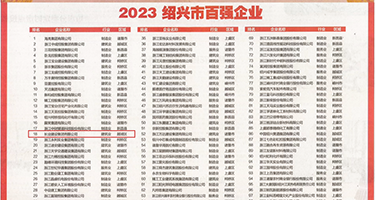 鸡吧插逼网址权威发布丨2023绍兴市百强企业公布，长业建设集团位列第18位